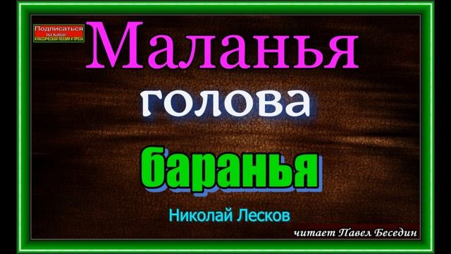 Маланья голова баранья , Николай Лесков,  читает Павел Беседин