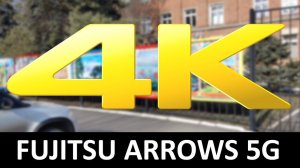 Пример 4K видео Fujitsu ARROWS 5G F-51A