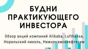 Как я работаю с портфелем. Обзор акций компаний Alibaba, Lufthansa, Норильский никель, Нижнекамскнеф