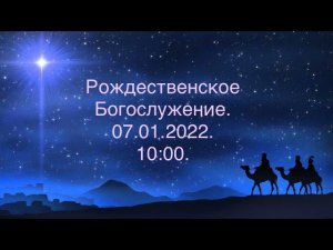 Рождественское Богослужение. 07.01.2022. 10:00