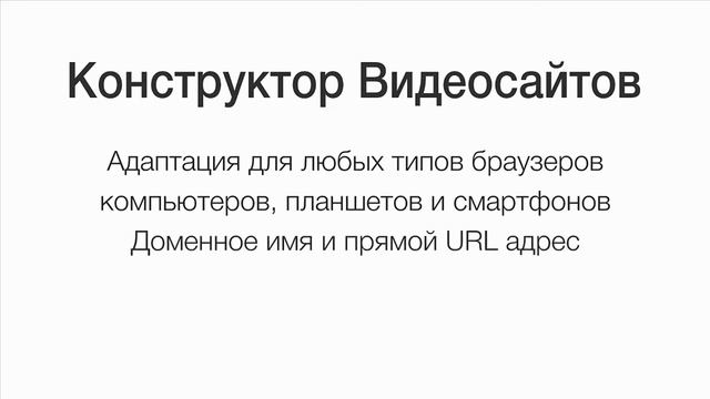 Уникальный Сервис Создания Видеосайтов VIDSITER смотреть онлайн