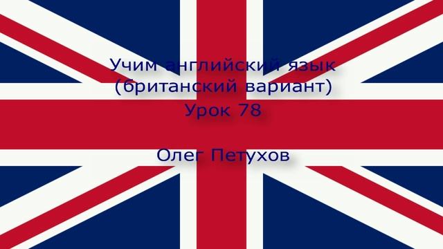 Учим английский язык. Урок 78. Прилагательные 1. Learning English. Lesson 78. Adjectives 1