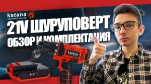 Какой шуруповерт дрель купить? Тест и обзор аккумуляторного шуруповерта KATANA KAN-21 #инструмент