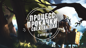 Свежеватель с нуля до Т4 / процесс прокачки / Albion Online