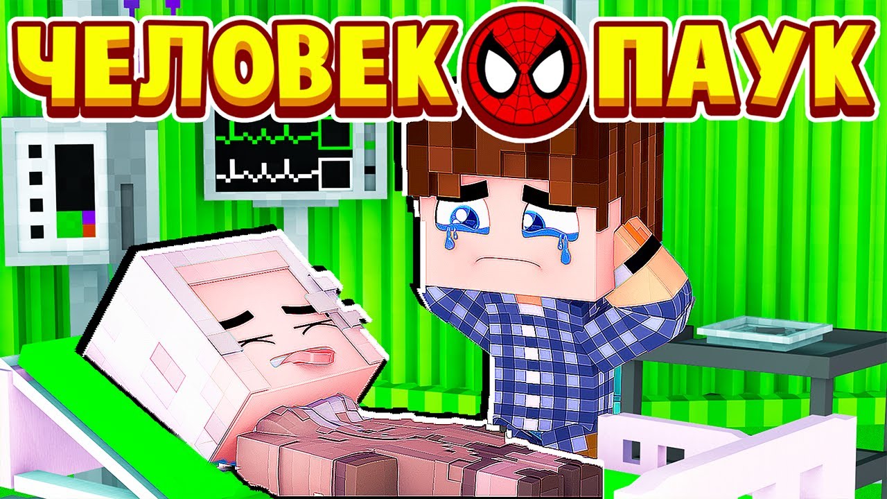 ТЁТЯ МЭЙ УМРЁТ! ЧЕЛОВЕК ПАУК в МАЙНКРАФТ #11 (мультик сериал)