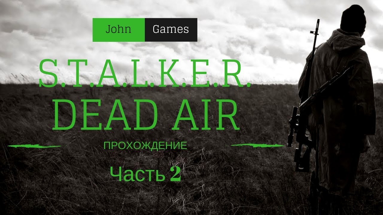 Прохождение STALKER Dead Air: Часть 2