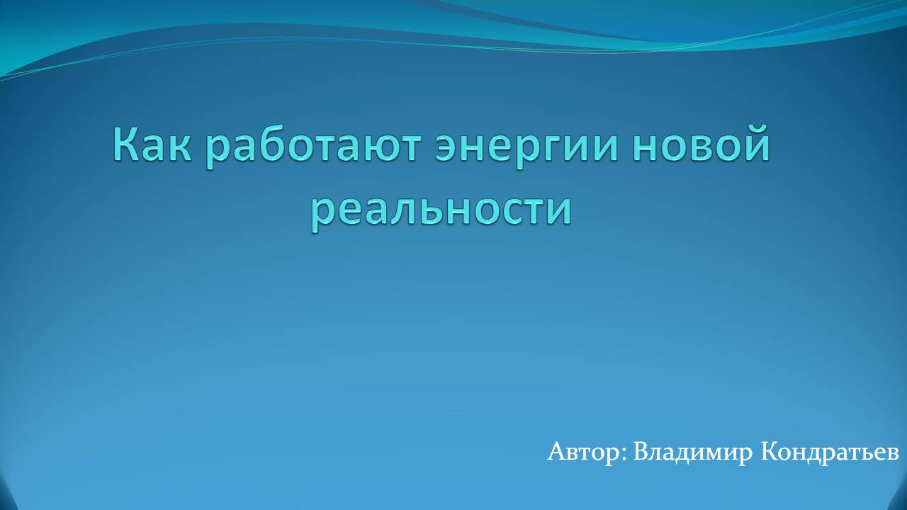 Как работают энергии новой реальности