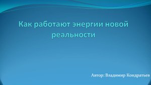 Как работают энергии новой реальности