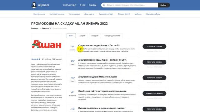 Промокод Ашан на скидку - Купон Ашан 2022 смотреть онлайн