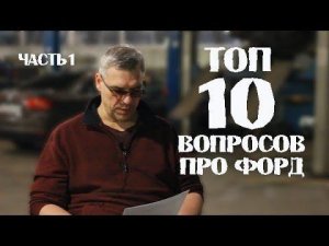 ТОП 10 популярных вопросов про ремонт Форд Фокус. Часть 1