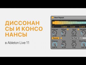 Диссонансы и консонансы в Ableton Live 11 [Ableton Pro Help]