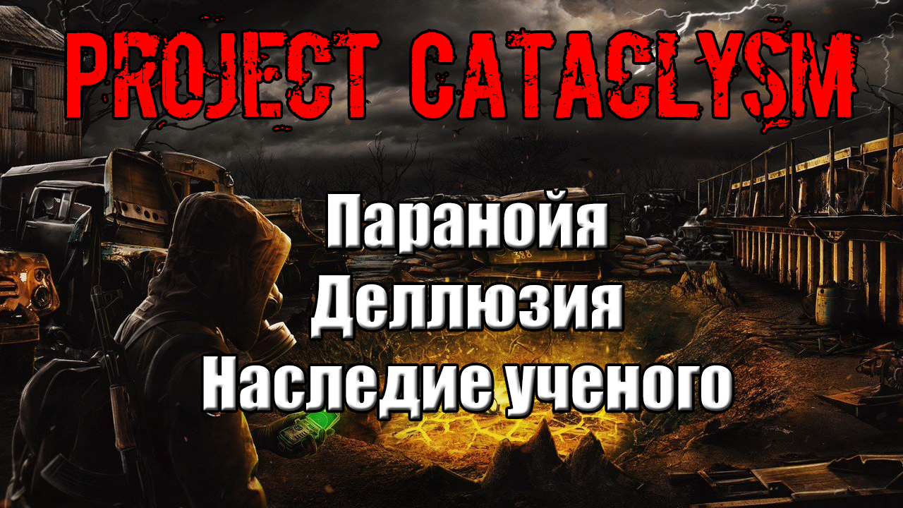 Проект Катаклизм Project Cataclysm Паранойя Деллюзия Наследие ученого