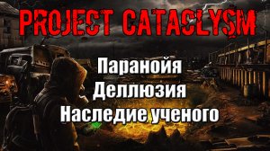 Проект Катаклизм Project Cataclysm Паранойя Деллюзия Наследие ученого