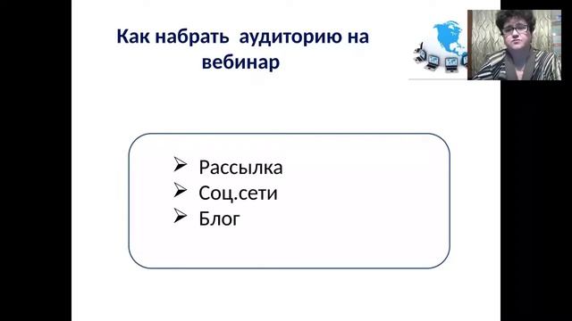 Как организовать и провести   вебинар