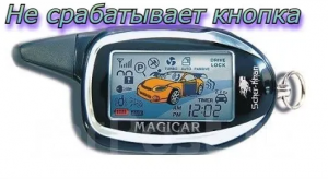 Не срабатывает кнопка.magicar пульт для автомобиля ремонт.