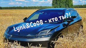 Lynk&Co 08 - кто ты?!