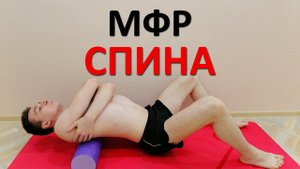 МФР спины на ролле. Правильная прокатка поясницы. Полное расслабление мышц