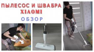 ВЕРТИКАЛЬНЫЙ ПЫЛЕСОС И ШВАБРА XIAOMI / ОБЗОР