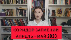 КОРИДОР ЗАТМЕНИЙ: АПРЕЛЬ-МАЙ 2023. БЕЗ СТРАШИЛОК.