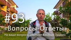 "Вопросы-Ответы", Выпуск #93 - Василий Тушкин отвечает на ваши вопросы