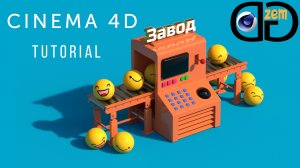 Создание моделей в Cinema 4D.Мини Завод. Часть #1