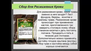 Сбор Трав Для Разжижения Крови