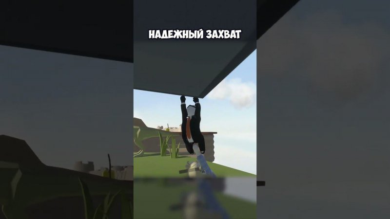 НАДЁЖНЫЙ ЗАХВАТ | #humanfallflat