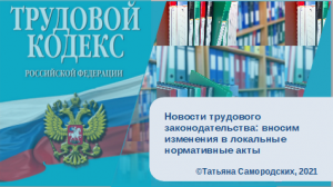 Новости трудового законодательства_ вносим изменения в локальные нормативные акты.mp4