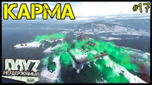 #17 КАРМА. КОНЕЦ СЕЗОНА - СТРАДАНИЯ на DayZ НЕУДЕРЖИМЫЕ патч 1.11