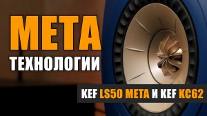 Метатехнологии: продвинутый трифоник от KEF