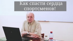 В. Н. Селуянов - Как спасти сердца спортсменов! Почему спортсмены умирают от сердечного приступа!