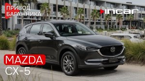 Привод багажника Mazda CX-5