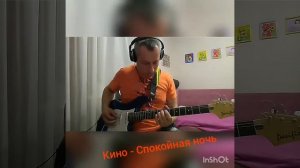 Кино - Спокойная ночь соло на электрогитаре