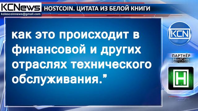 Цитата из белой книги HostCoin смотреть онлайн