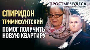 СПИРИДОН ТРИМИФУНТСКИЙ ПОМОГ ПОЛУЧИТЬ НОВУЮ КВАРТИРУ. ПРОСТЫЕ ЧУДЕСА