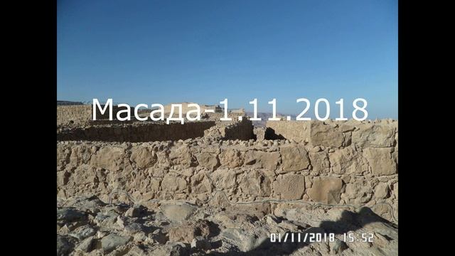 МАСАДА -ЭКСКУРСИЯ -1.11.2018 смотреть онлайн