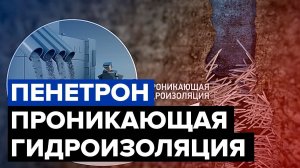 Проникающая гидроизоляция Пенетрон - коротко и понятно!