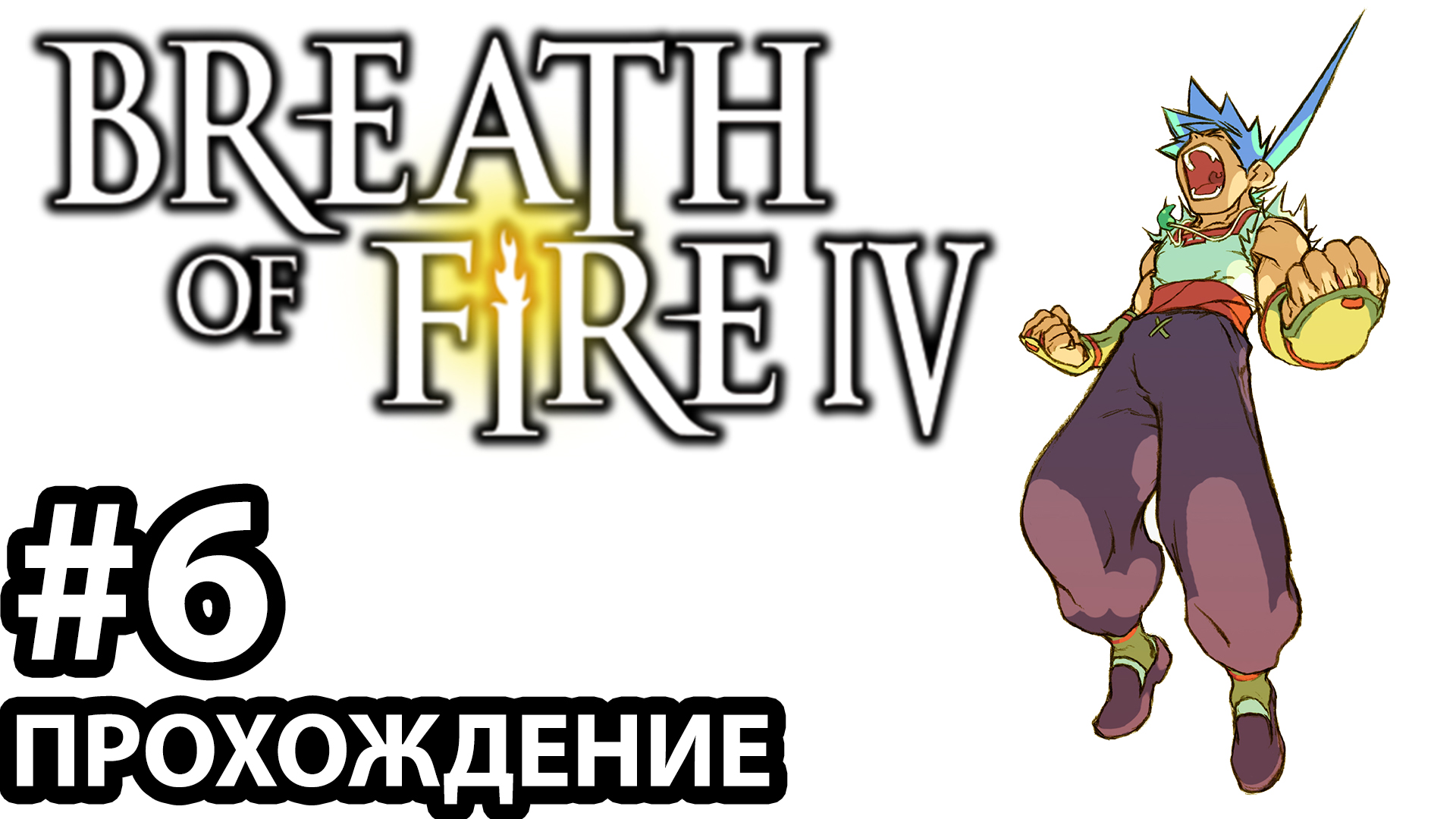 [#6] Breath of Fire 4. Прохождение без комментариев. На русском языке..mp4