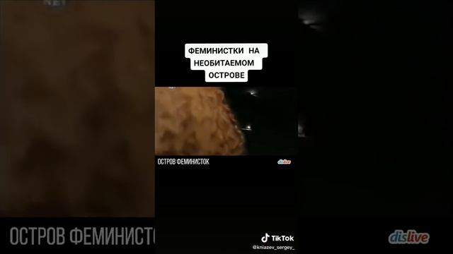 Феминистки на острове.mp4