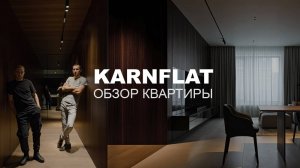 Современный интерьер квартиры для молодой пары | Обзор | KARNFLAT