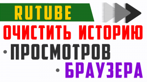 Как очистить историю просмотра в Rutube. Как очистить историю браузера