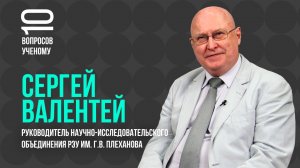 10 вопросов ученому - отвечает Сергей Валентей, руководитель научно-исследовательского объединения