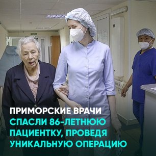Приморские врачи спасли 86-летнюю пациентку, проведя уникальную операцию
