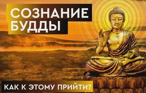 Cознание Будды Путь в Шамбалу Как достичь Просветления. Простые техники от Падмасамбхавы.