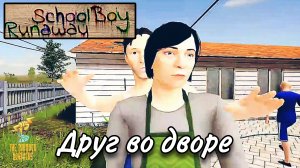 Как без Читов привести ДРУЗЕЙ ➣ SchoolBoy Runaway