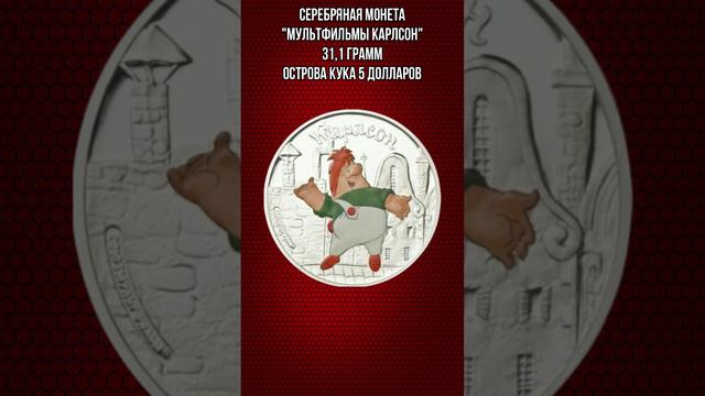 Серебряная монета Мультфильмы Карлсон 31 и1 грамм Острова Кука 5 долларов смотреть онлайн
