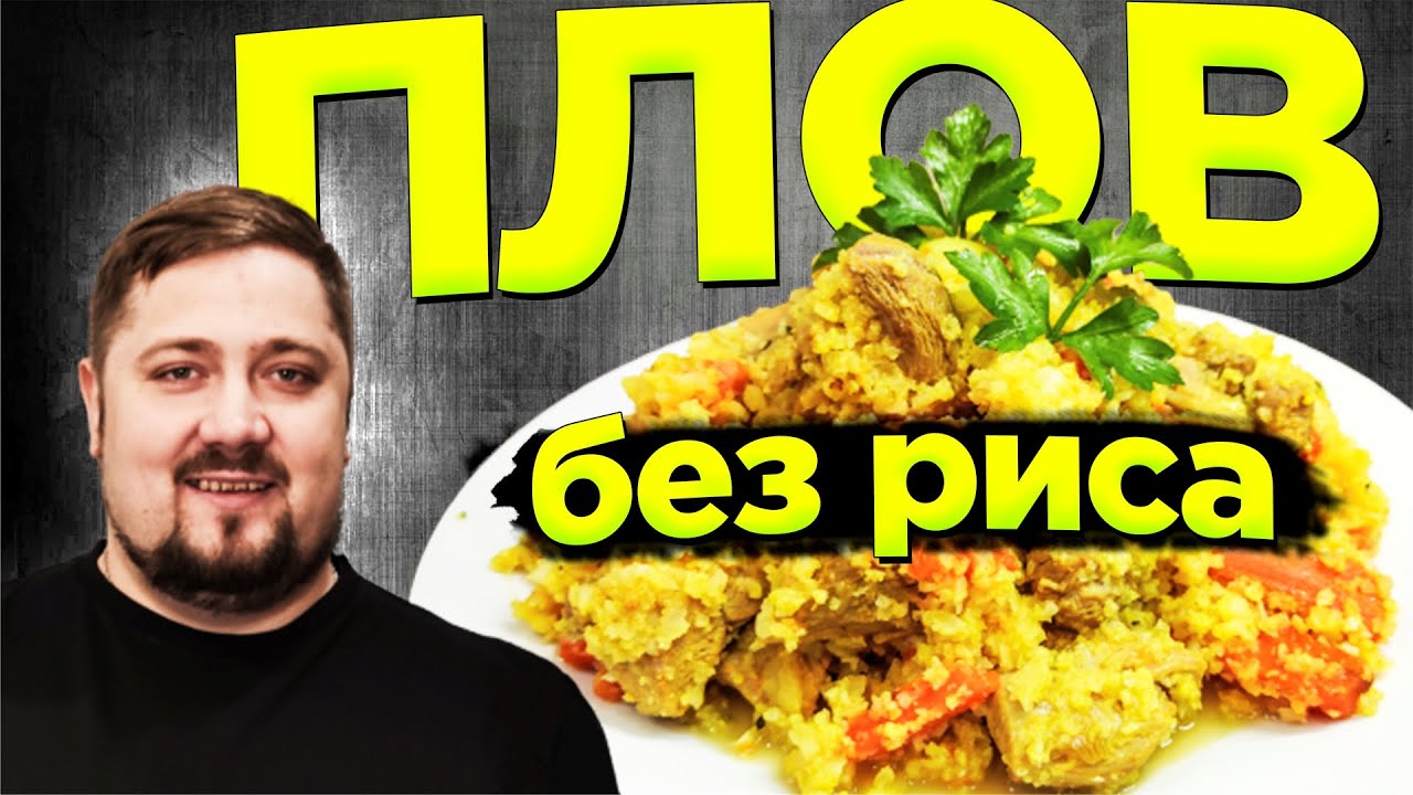 Вы такой не пробовали!? Диетический ПЛОВ БЕЗ РИСА. АИП рецепт
