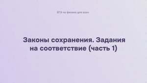 4.2.3.1 Законы сохранения. Задания на соответствие (часть 1)
