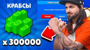 СПАСИБО Supercell! КРАБСЫ БЕСПЛАТНО BRAWL STARS