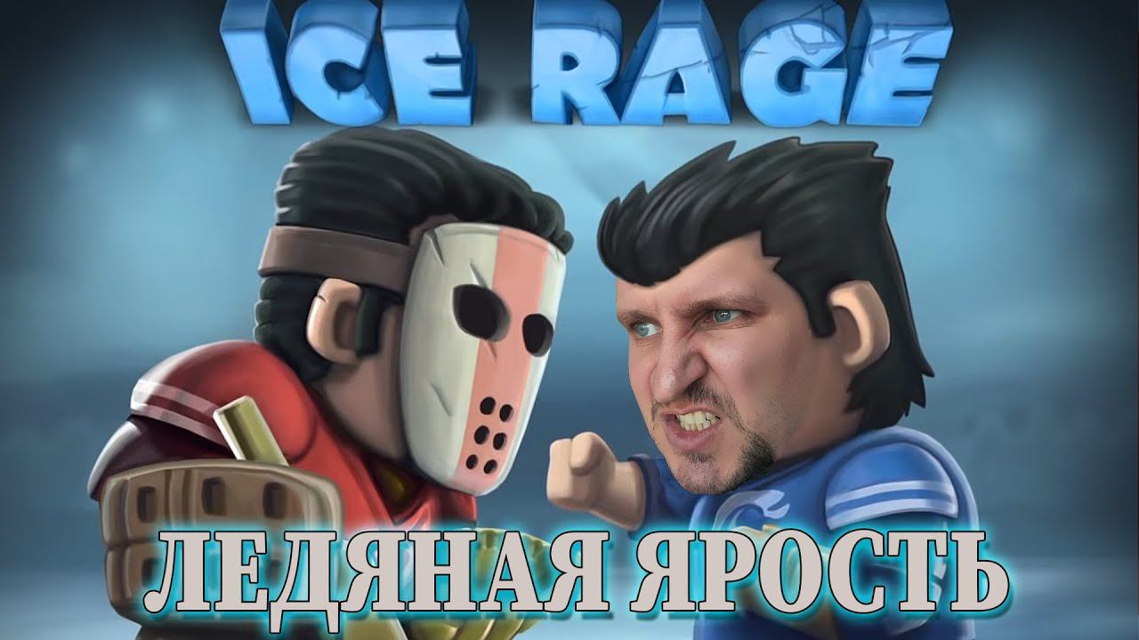 ICE RAGE HOCKEY ПРОХОЖДЕНИЕ [ХОККЕЙ ЛЕДЯНАЯ ЯРОСТЬ] С DV GAME смотреть онлайн